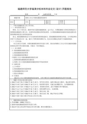 開題報告(企業(yè)股權(quán)激勵時機分析)最終版 - 余云鶴