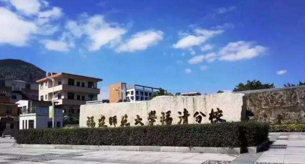 福建技術(shù)師范學院(福建師范大學福清分校)學校辦公室