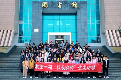 福建師范大學福清分校舉辦&ldquo;校長有約&rdquo;沙龍活動