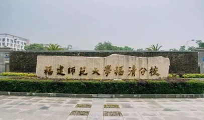 福州這兩所大學(xué)要改名啦!還要迎來(lái)一所985高校!