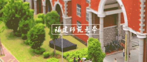 報考福建師范大學福清分校,官微君為您答疑解惑!