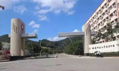 今日告別福清師大分校,福清新設(shè)一所本科院校!這名字.