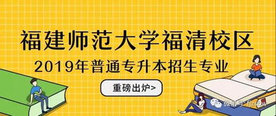 福建師大福清校區(qū)公布2019年專升本招生專業(yè)