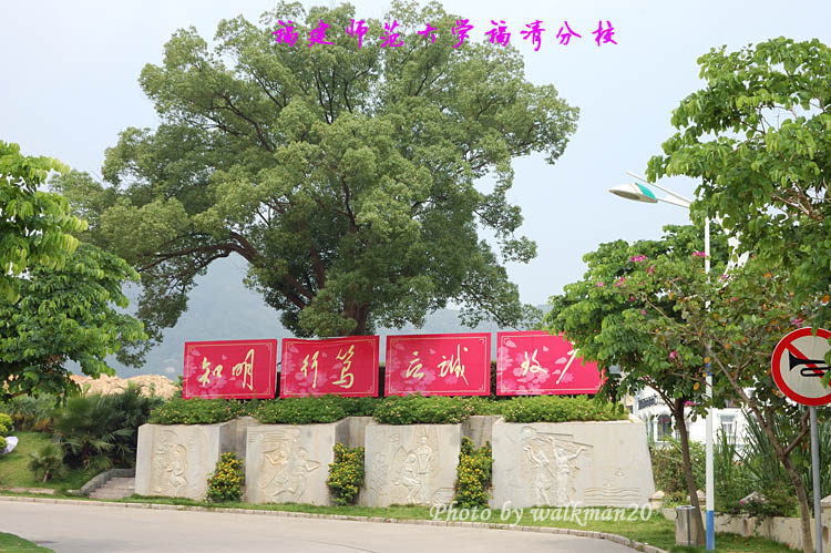 福建師范大學福清分校怎么樣?在哪里?屬于福建師范大學嗎?