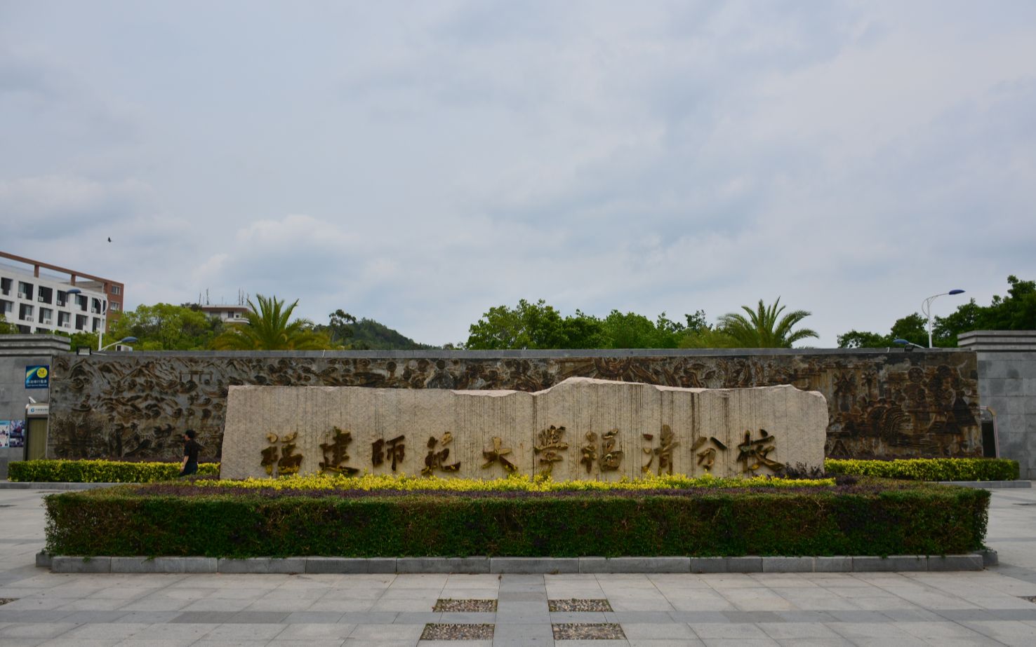 福建師范大學福清分校海洋與生化工程學院簡介