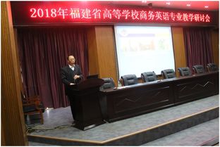 第二屆福建省高等學校商務英語專業教學研討會在我校圓滿落幕