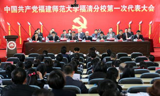 福建師范大學福清分校成功召開第一次黨員代表大會